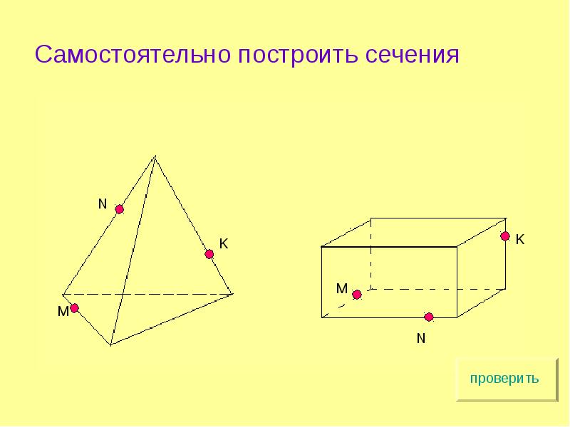 Задачи на готовых чертежах сечения 10 класс