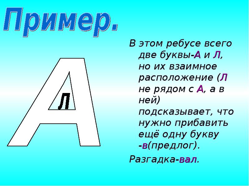 В некотором сообщении буква а. Ребусы буква в букве. Ребусы с буквой л. Ребус в букве н буквы и. Ребус если буква в букве.