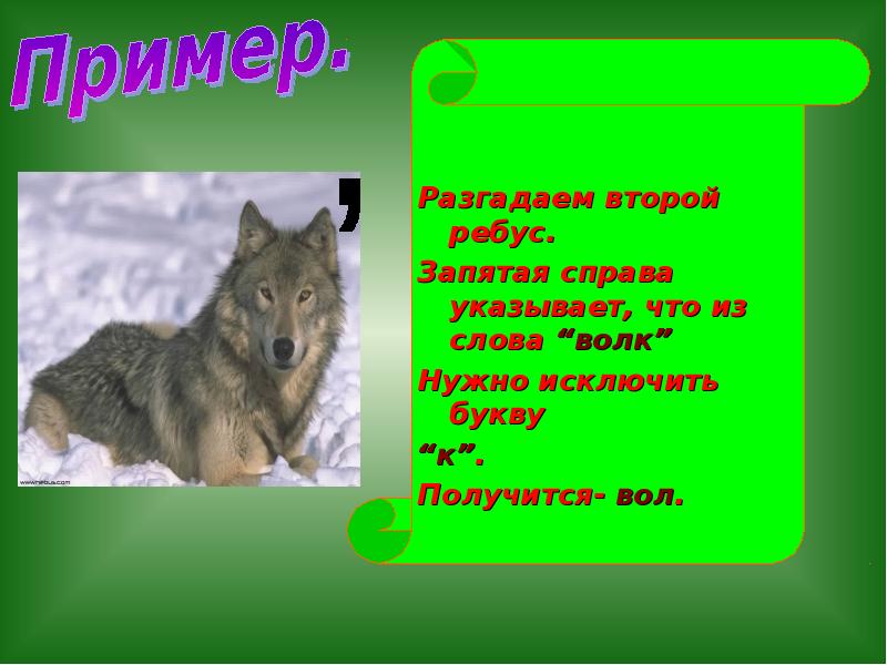 Речь волка. Ребус волк и запятая. Ласковые слова волк. Предложение со словом волк. Слова волка.