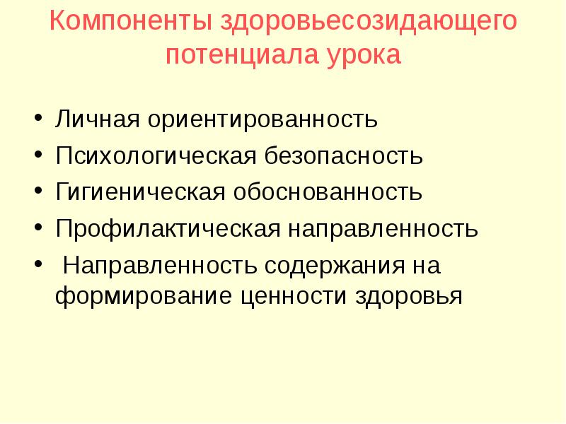 Компоненты занятия. Здоровье созидающий потенциал урока. Воспитательный потенциал урока физкультуры. Образовательный потенциал урока. Составляющие воспитательного потенциала урока.