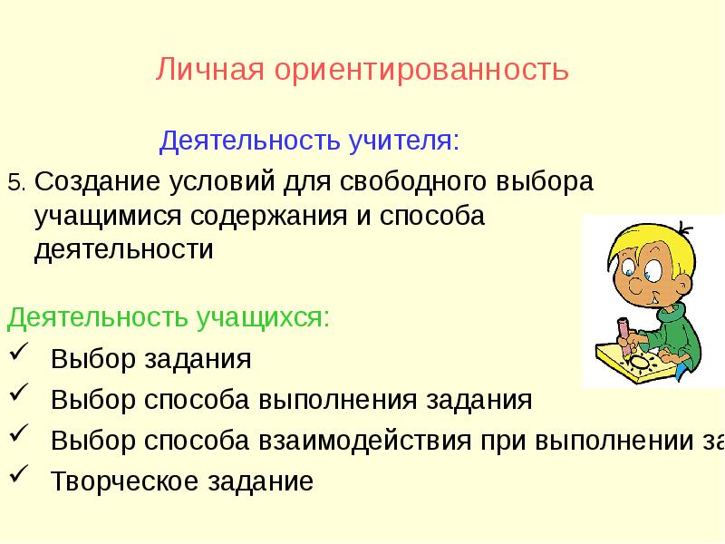 Ученик содержание. Свободный выбор задания. Синоним слову ориентированность. Ориентированность. Ориентированность синонимы.