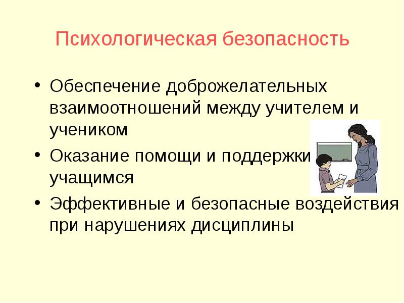 Психологическая безопасность человека