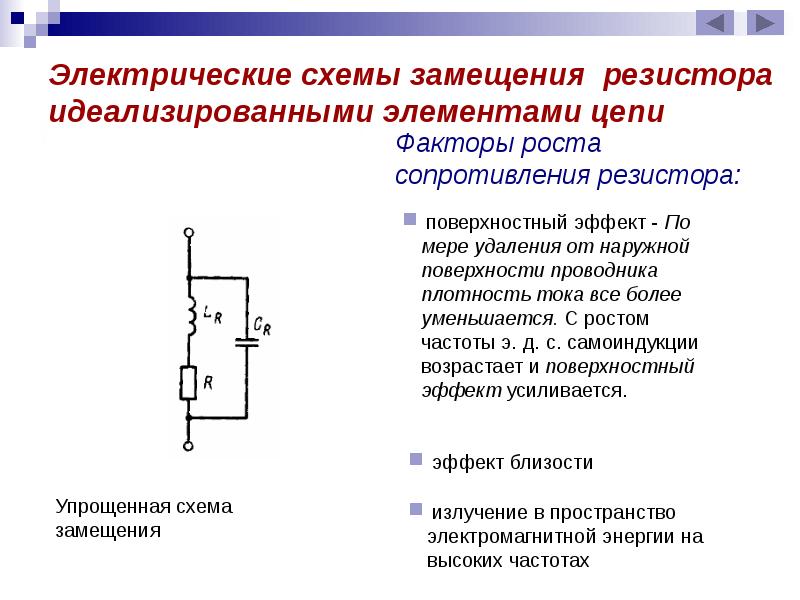 Пассивные активные цепи. Эквивалентная схема замещения резистора. Схема замещения пленочного резистора. Эквивалентная схема замещения сопротивления тела человека. Схемы замещения реальных элементов.