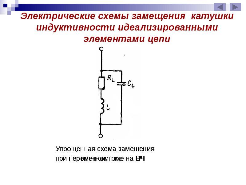 Схема замещения катушки