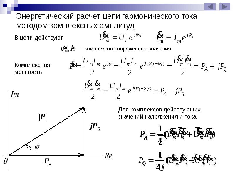 Гармонические цепи. Полная комплексная мощность цепи. Комплексно сопряженный ток в мощности. Комплексно сопряженное значение тока. Комплекс полной мощности.