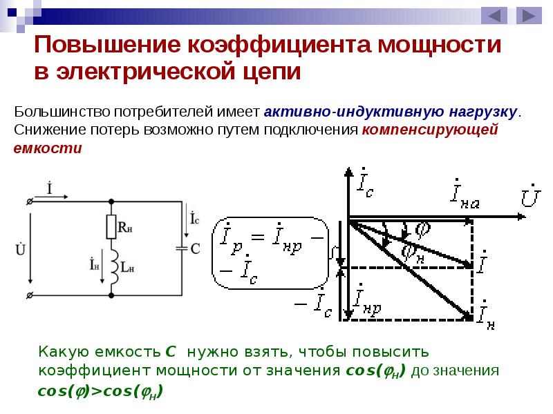 Повышение электрической. Как найти коэффициент мощности нагрузки. Повышение коэффициента мощности цепи. Как повысить коэффициент мощности. Как определить коэффициент мощности нагрузки.