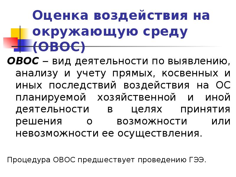 Среда статья. Оценка воздействия на окружающую среду. Оценка воздействия на окружающую среду это вид деятельности. Оценка воздействия на окружающую среду презентация. Оценка воздействия на окружающую среду ОВОС.