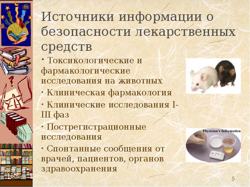 Лекарственная безопасность