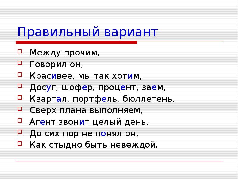 Правильный вариант. Как правильно красивее или красивее. Стихотворение между прочим говорил он между прочим. Как правильно говорить красивее или красивее. Говорил он между прочим красивее мы так хотим.