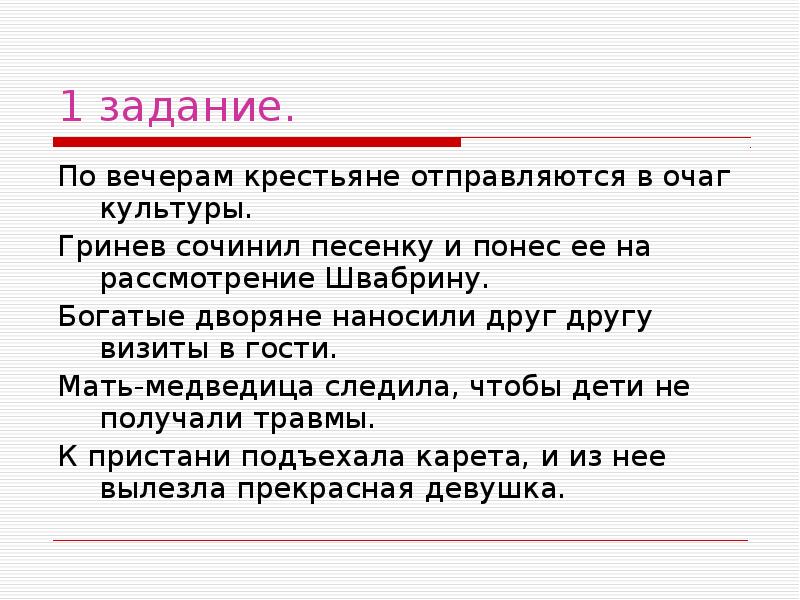 Речь гриневых. По вечерам крестьяне отправляются в очаг культуры. Гринев сочинил песенку и понес ее Швабрину для рассмотрения. По вечерам крестьяне отправляются. Богатые дворяне наносили друг другу визиты в гости.