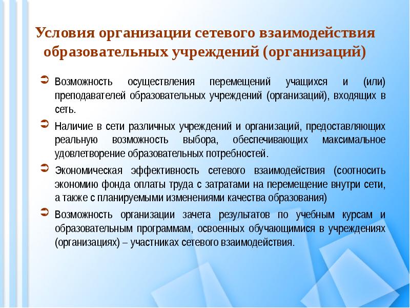 Организована возможность. Условия учебного сотрудничества. Сетевое взаимодействие презентация. Условия сотрудничества в образовании. Сетевое взаимодействие библиотек.