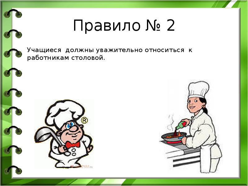 Учащийся должен ответ. Слайды для работников столовой школы. Слайд для работников столовой. Плакат работникам столовой. Слайды по обучению работников столовой школы.