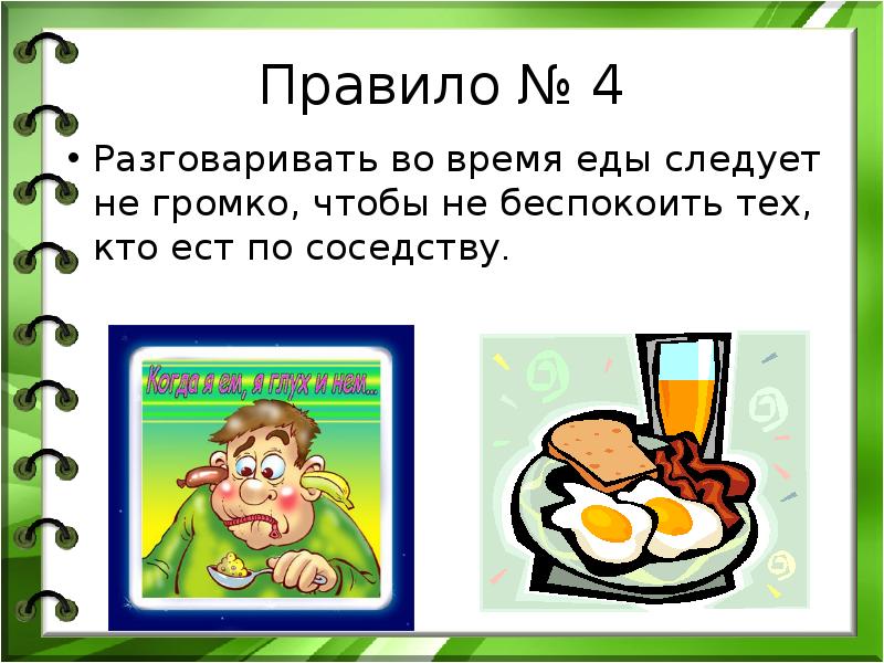 Во время еды. Нерозговариватьвовремяеды. Во время еды нельзя. Разговор во время еды. Не разговаривать во время еды.