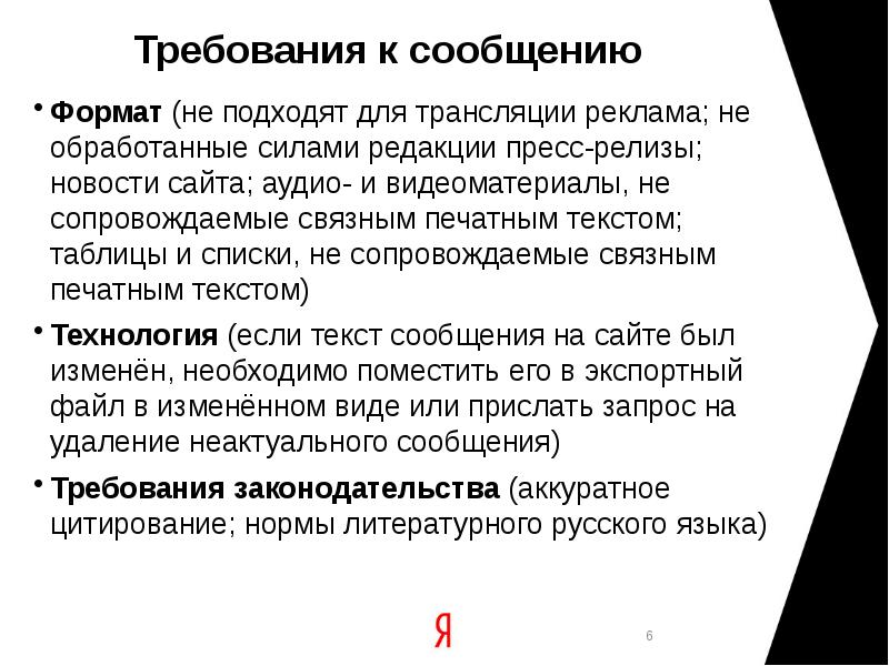 Сообщение требования. Требования к смс. Требования к сообщению. Требования к новости. Печатный текст это как.