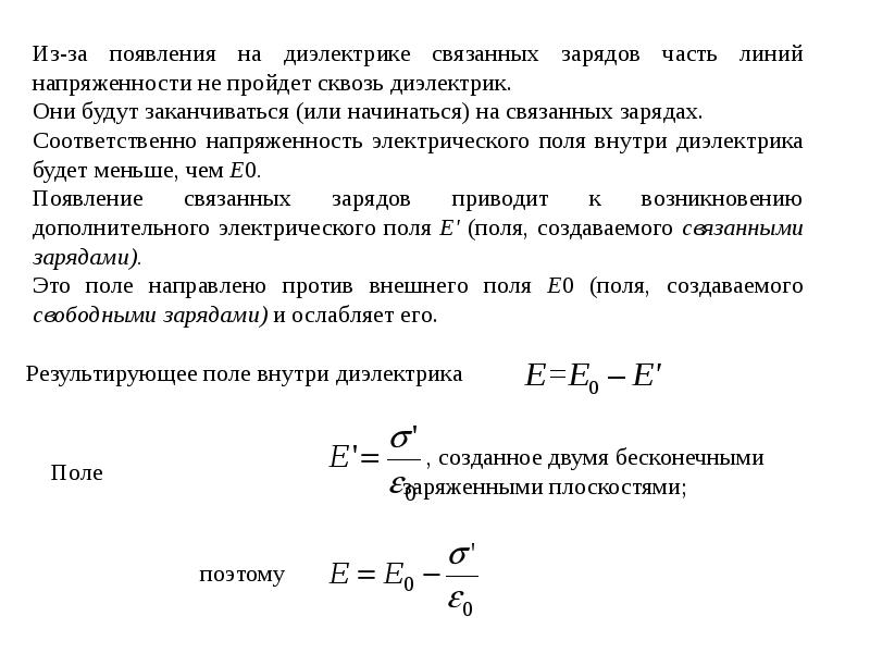 Внутри диэлектрика