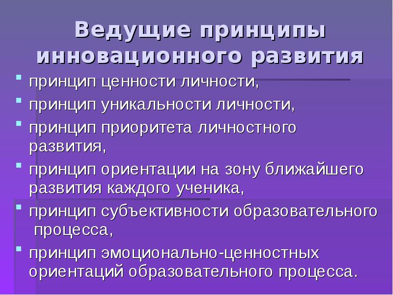 Принципы развития личности