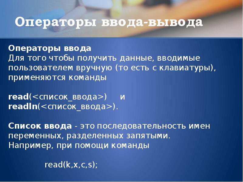 Оператор вывода. Оператор ввода. Операторы ввода и вывода данных. Оператор ввода и оператор вывода. Перечислите операторы ввода и вывода.