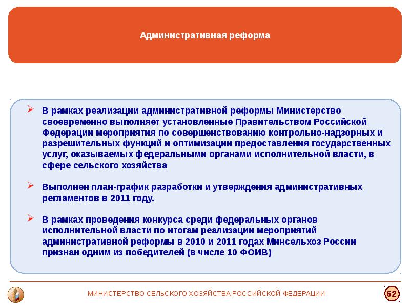 Административная реформа в Российской Федерации. Справка по реформе департамента.