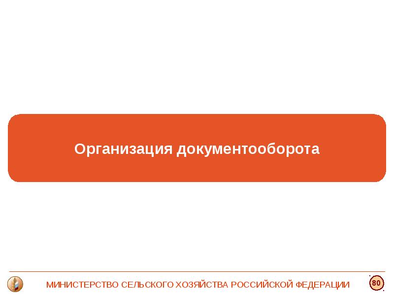 Законодательная инициатива министерства. Правотворческие инициативы по развитию сельского. Стратегии Минсельхоза. Министерство сельского хозяйства РФ компетенция. Минсельхоз результатами услуги являются.