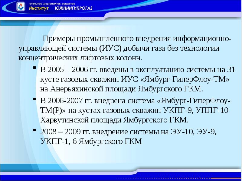 Примеры промышленного внедрения информационно- управляющей системы (ИУС) добычи газа без технологии
