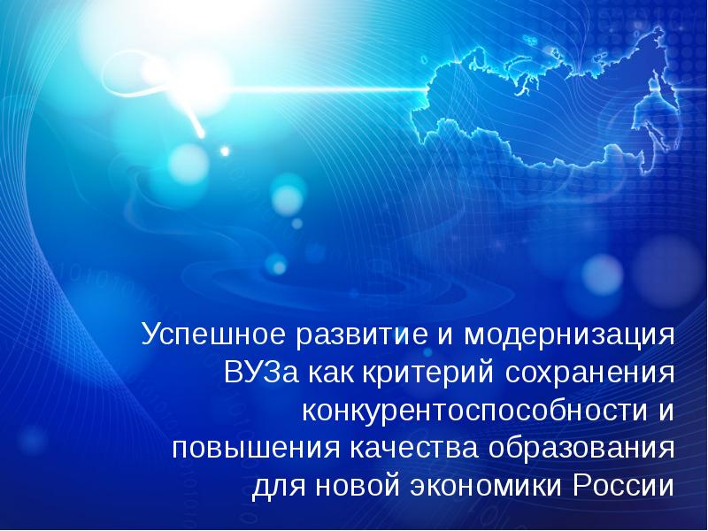 Модернизация развитие. Для успешного развития экономики России необходимо.