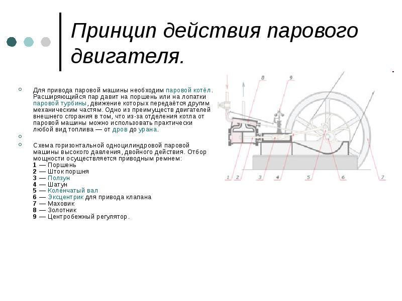 Принцип пар. Паровой двигатель устройство и принцип работы. Принцип работы парового двигателя. Паровая машина принцип действия таблица физика. Принцип работы паровой машины схема.