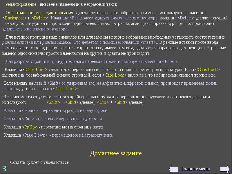 Для удаления символов используются клавиши. Приемы редактирования введенного текста. Режиме редактирования символов. Режим ввода редактирования текста. Для редактирования неверно набранных символов используются клавиши.