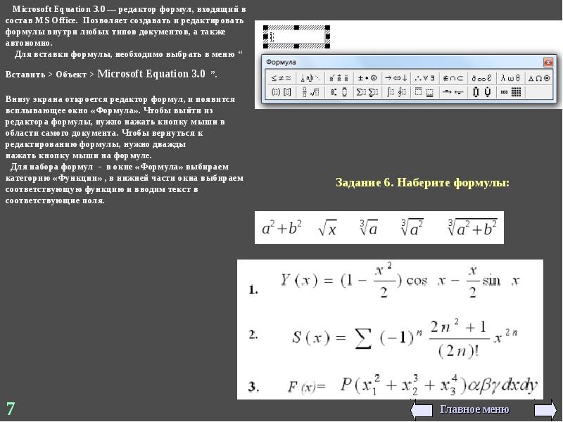 Microsoft формула. Для чего необходим редактор формул. Редактор формул Microsoft equation 3.0. Вставка объект Microsoft equation. Формульный редактор позволяет вводить в текст:.