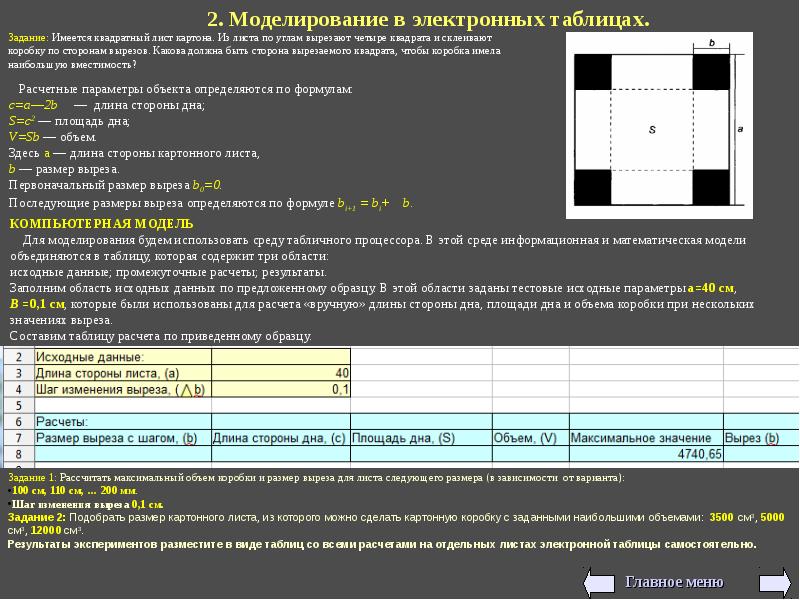 Площадь листа картона. Моделирование в электронных таблицах. Моделирование в среде электронных таблиц. Математические модели в электронных таблицах. Электронные таблицы в моделировании процессов.