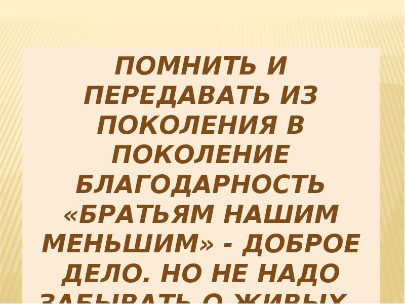 Благодарность поколению