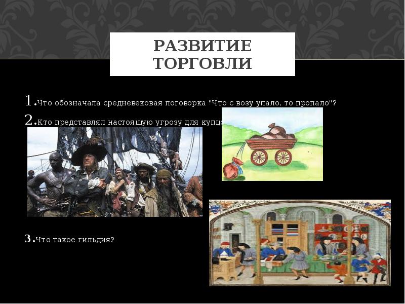 Что с воза упало то пропало означало. Торговля в средние века 6 класс что с возу упало то пропало. Что обозначала Средневековая поговорка что с возу упало то пропало. Что с возу упало то пропало. Что упало то пропало поговорка.