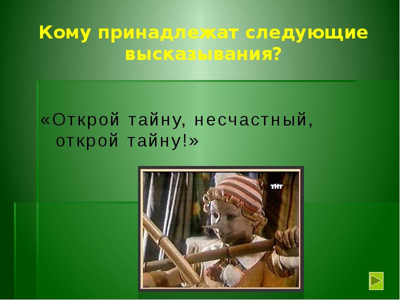 Открытия тайной. Открой тайну золотого ключика. Открой тайну. Открой тайну несчастный Открой тайну. Кто открыл секрет стали.