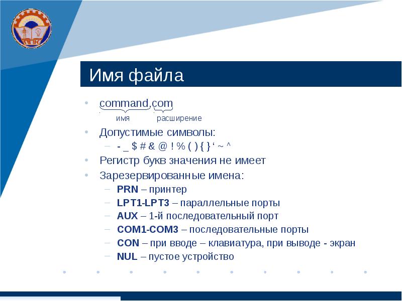 Имена файлов ос. Имена файлов в MS dos. MS dos расширение. Допустимые символы файла это. Имена файлов допустимые в операционной системе.