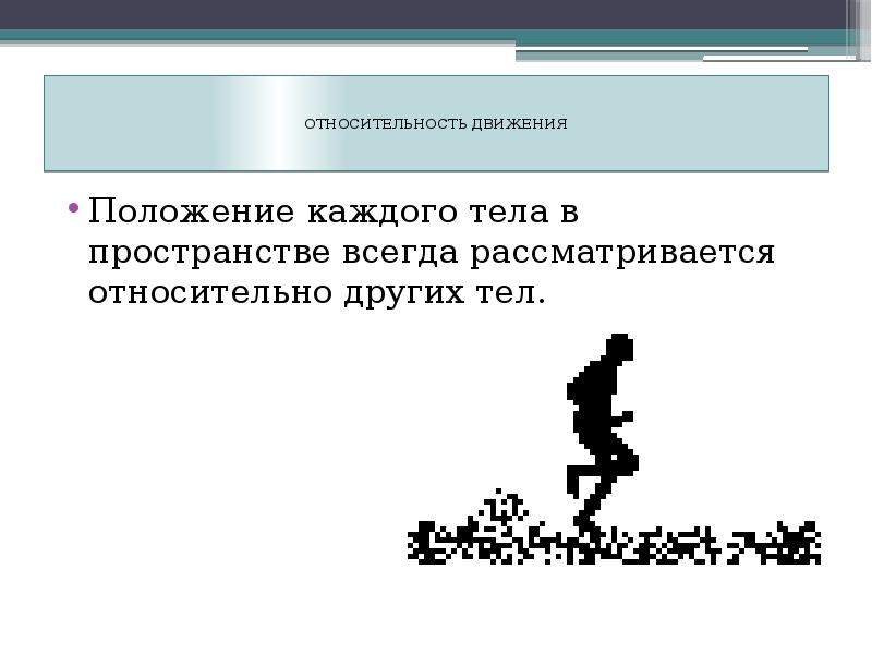 Движение реферат. Относительность пространства. Относительность движения это положение. Положения тела относительно. Относительность положения это.