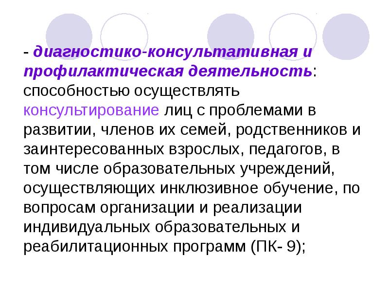 Диагностико аналитическая. Диагностико консультативная деятельность. Профилактическая деятельность. Способности и деятельность. Задачи профилактической и консультативной работы.