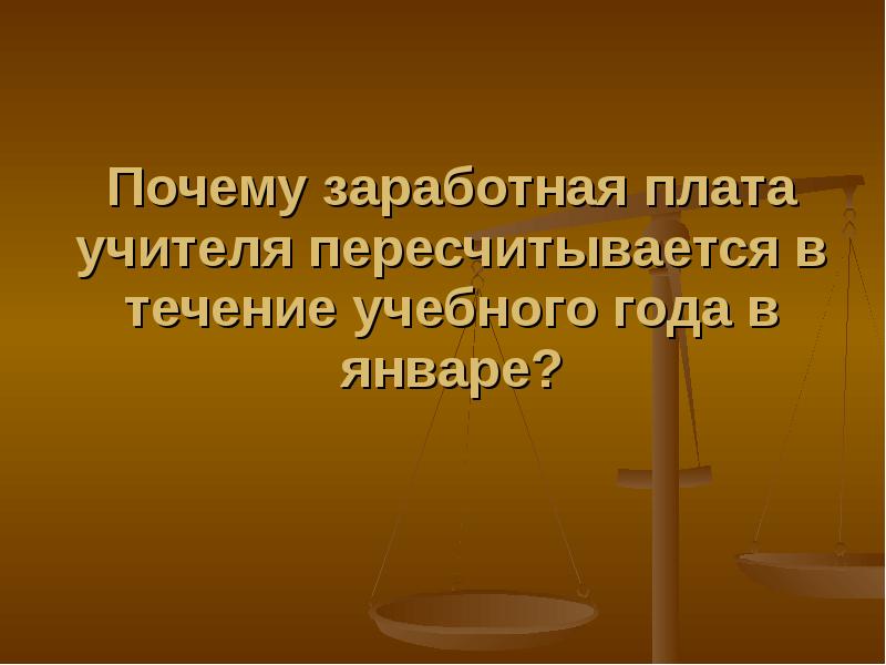 Причины заработной платы. Подушевая оплата труда учителя. Подушевая оплата труда учителя в Краснодарском крае.