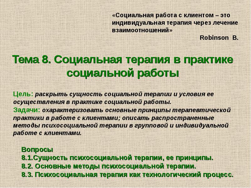 Социальное лечение. Вывод по практике социального работника. Технология социальной терапии. Технологии социальной работы презентация. Индивидуальная соц работа.