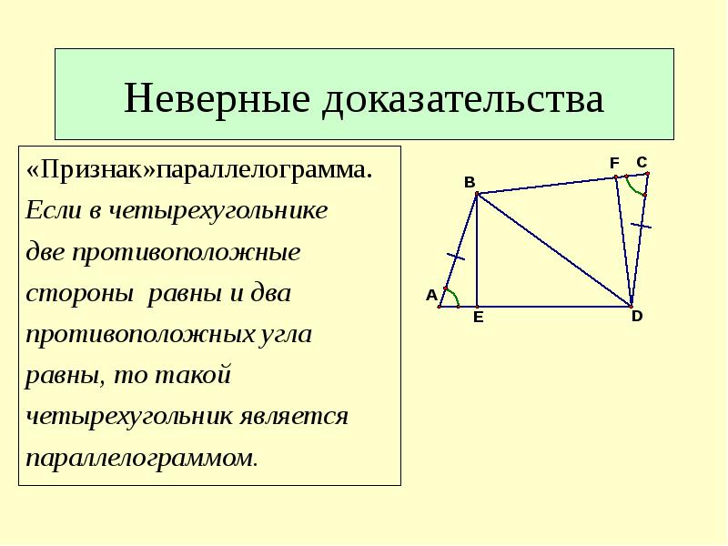 Противоположные углы четырехугольника. Противоположные стороны параллелограмма равны доказательство. Если два противоположных угла четырехугольника равны. Если в четырехугольнике противоположные стороны равны. Если в четырехугольника два противоположных угла равны то.