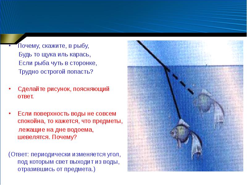 Почему находясь в лодке трудно попасть копьем в рыбу плавающую невдалеке мнимое изображение