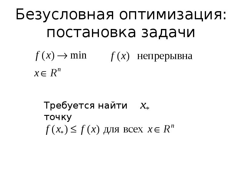 Оптимальный план задачи безусловной оптимизации