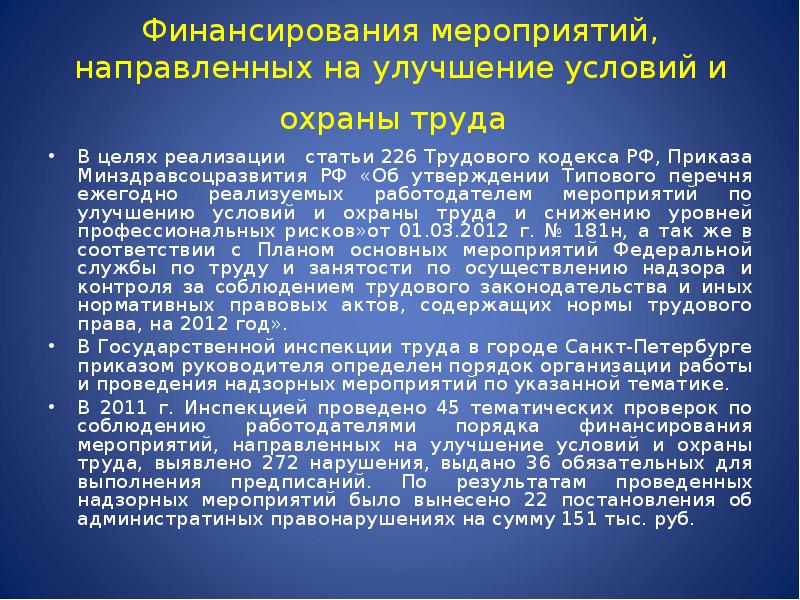 Ежегодно реализуемых работодателем мероприятий по улучшению