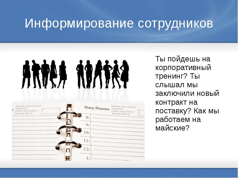 Информирование работника. Информирование сотрудников. информирование сотрудников презентация. информирование сотрудников о новом сотруднике. информированность сотрудников исследование.