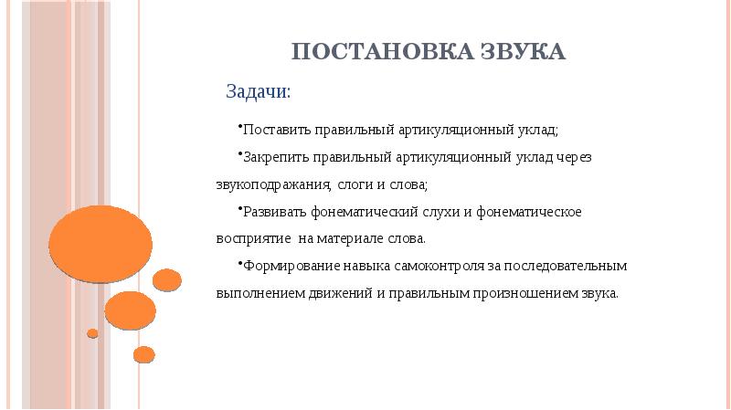 Цель звук. Постановка звуков задачи. Задачи этапа постановки звука. Постановка с задания. Постановка звука с.