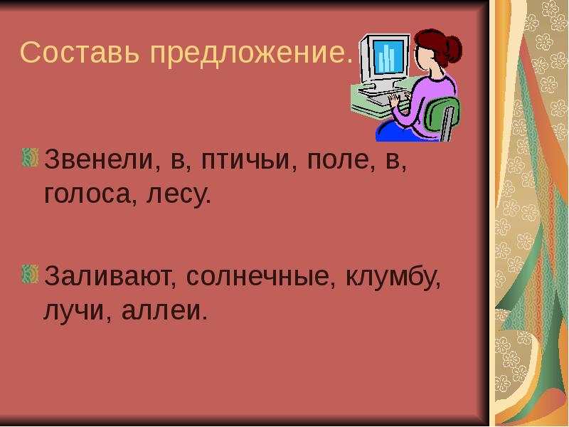 Аллея составить предложение. Предложение со словом зазвенело. Звенит предложения. Предложение со словом зазвенела 2 класс. Придумай мне пожалуйста предложение со словом зазвенело.