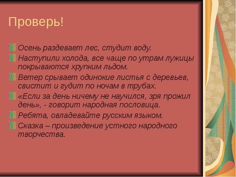 Наступили холода. Наступили холода все чаще по утрам лужицы. Наступили холода все чаще по утрам лужицы покрываются хрупким. Осень раздевает лес Студит воду. Разбор предложения осень раздевает лес Студит воду.