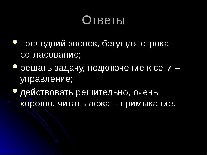 Последний ответ. Последний звонок решать задачу около дома. Бегущая строка это словосочетание. Последний звонок около дома решать задачу действовать. Словосочетание читать лёжа.