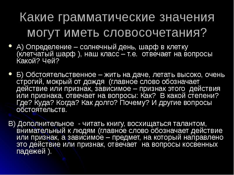 Виды грамматического значения словосочетаний. Грамматическое значение словосочетаний. Обстоятельственное грамматическое значение. Добавочное обстоятельственное значение.