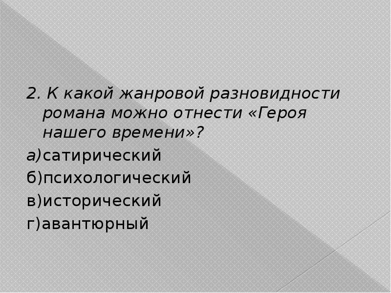 Укажите жанровую разновидность романа в котором внимание автора направлено на изображение внутренней