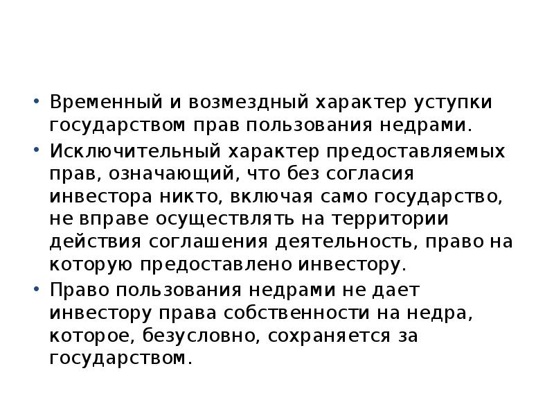 Исключительный характер. Возмездный характер это. Исключительный характер прав означает. Что значит возмездный характер.