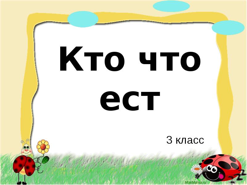 Принимаю три. Кто что ест презентация 3 класс. Проект 3 класс кто что ест. Сообщение по теме кто что ест. Доклад по теме кто что ест 3 класса.